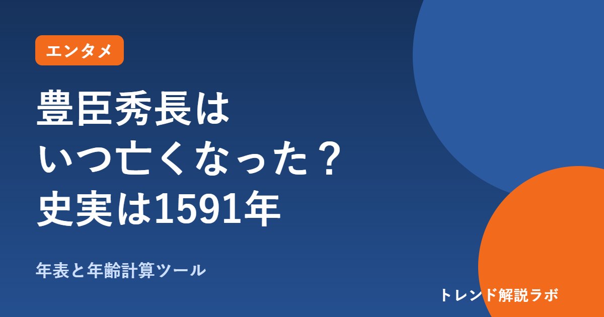 豊臣秀長はいつ亡くなった？史実は1591年・享年52｜豊臣兄弟の年代を年表で【年齢計算ツール付き】