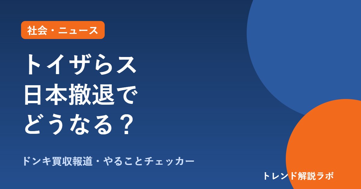 トイザらス日本撤退でどうなる？ドンキ買収報道と約150店・ポイント【やることチェッカー付き】