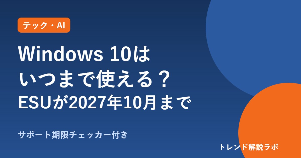 Windows 10はいつまで使える？ESU延長で2027年10月12日まで【期限チェッカー付き】