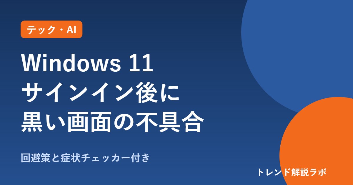 Windows 11 サインイン後に黒い画面になる不具合｜原因の更新と回避策【症状チェッカー付き】