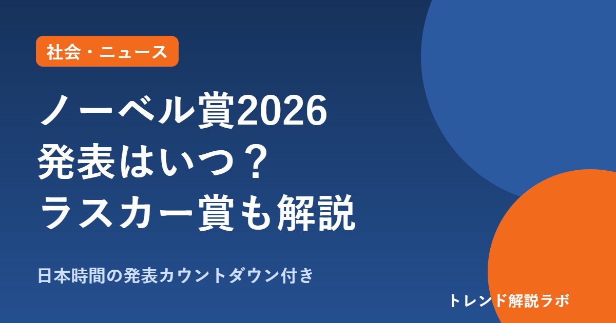 柳沢正史氏がラスカー賞｜ノーベル賞2026発表はいつ？日本時間の日程【カウントダウン付き】