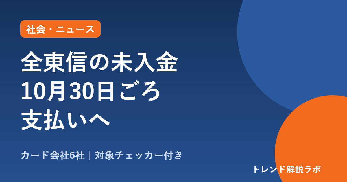 全東信の未入金はいつ戻る？カード会社6社が10月30日ごろ支払い｜対象を図解【チェッカー付き】