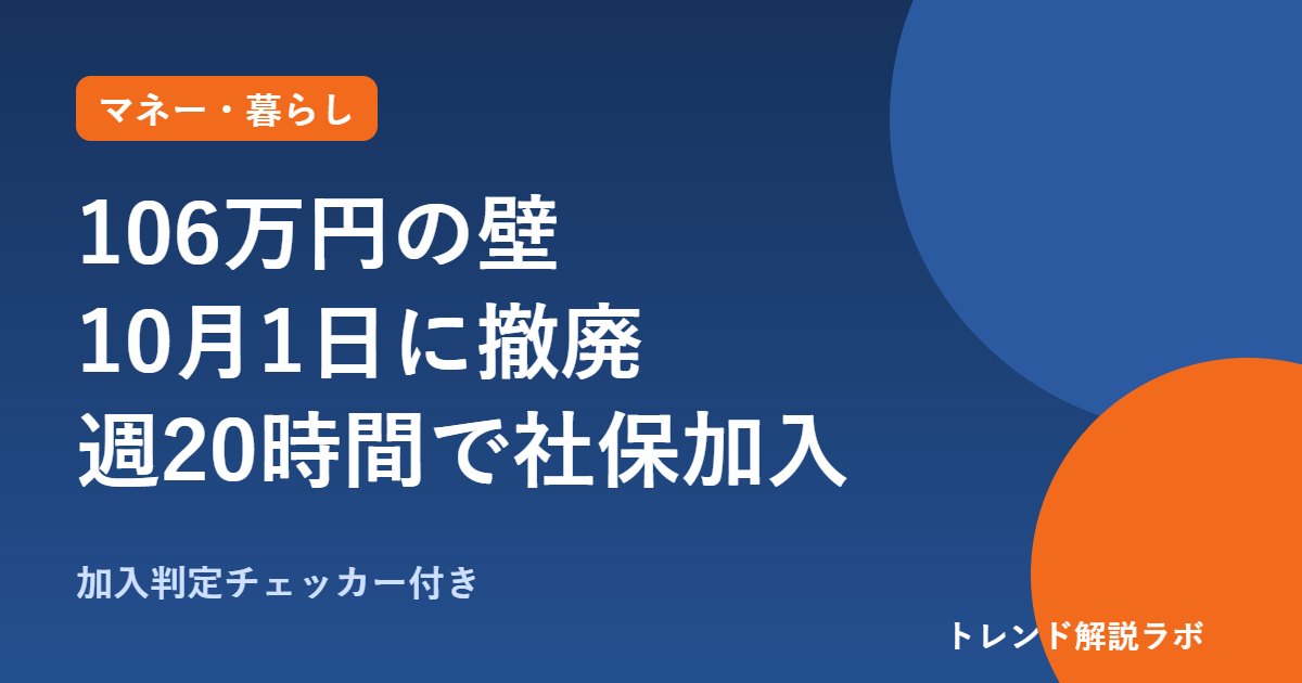 106万円の壁撤廃は10月1日から｜週20時間で社会保険に加入？対象と手取り【加入判定チェッカー付き】