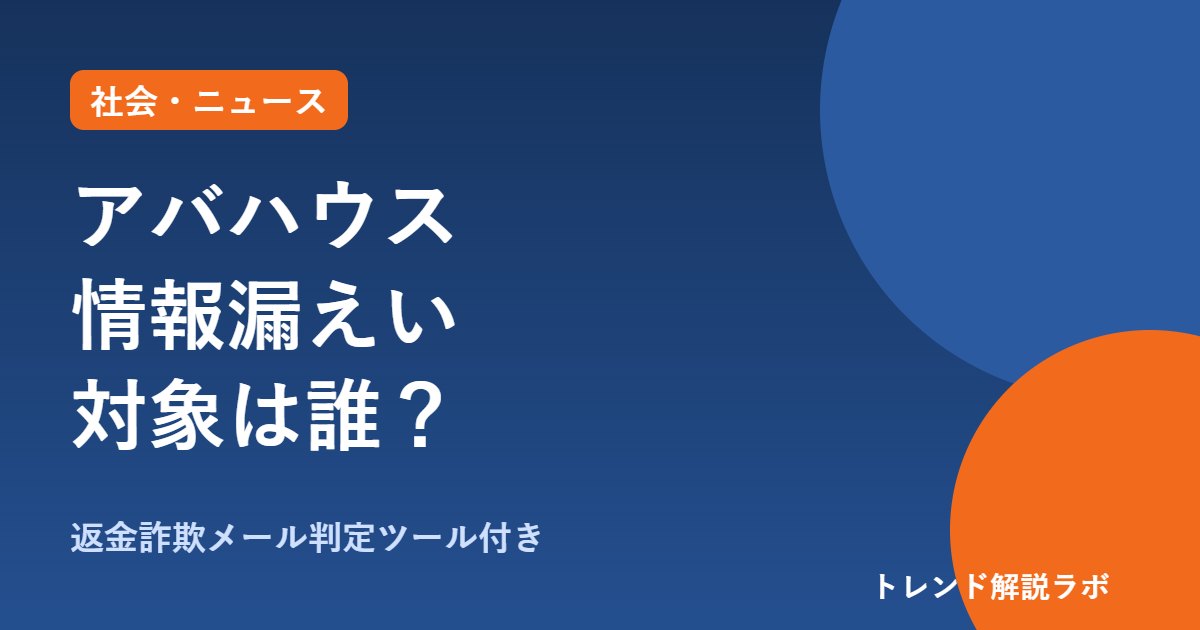 アバハウスの情報漏えい、対象は誰？退会者も・返金詐欺メールの見分け方【判定ツール付き】