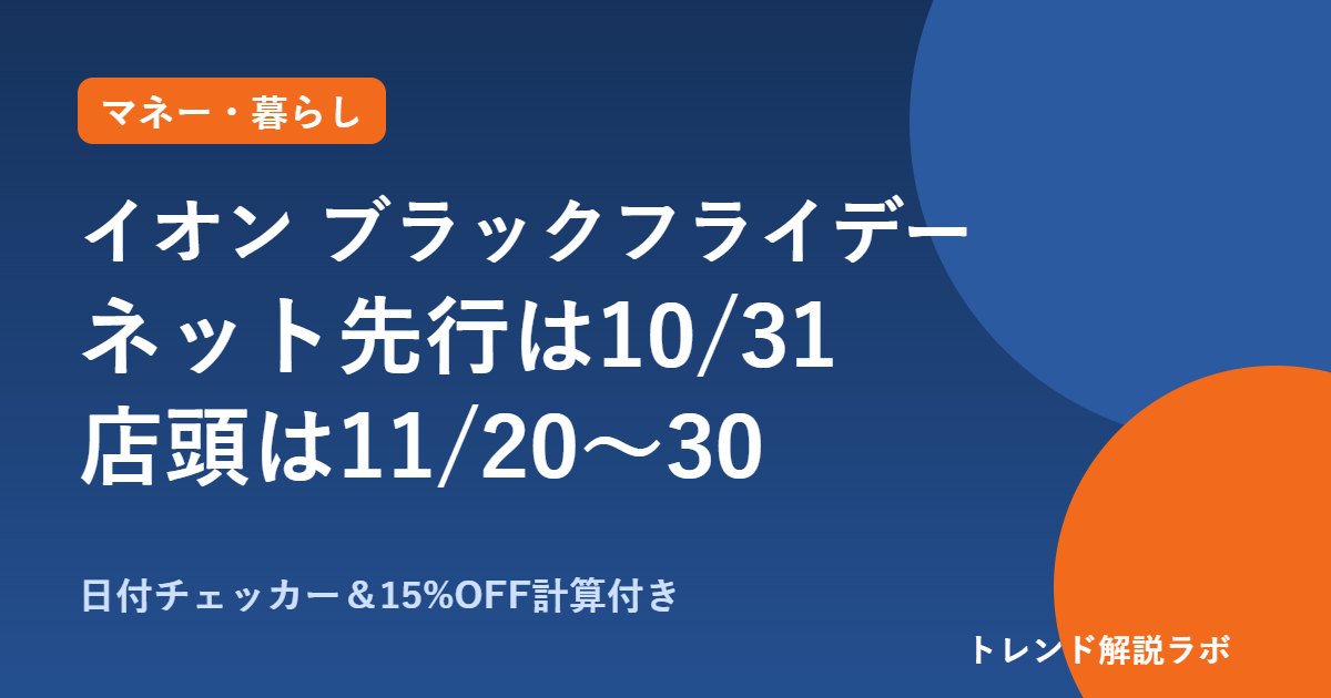 イオン ブラックフライデー2026はいつから？ネット先行10/31・店頭11/20〜30、15%OFFクーポン【日付チェッカー付き】