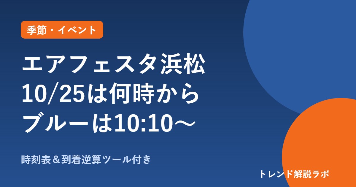 エアフェスタ浜松2026は何時から？ブルーインパルス10:10、駐車場と禁止物【時刻表ツール付き】