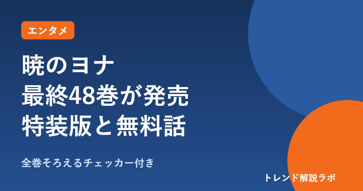 暁のヨナ最終巻48巻は10/20発売｜特装版2,750円と無料129話【原画展チェッカー付き】