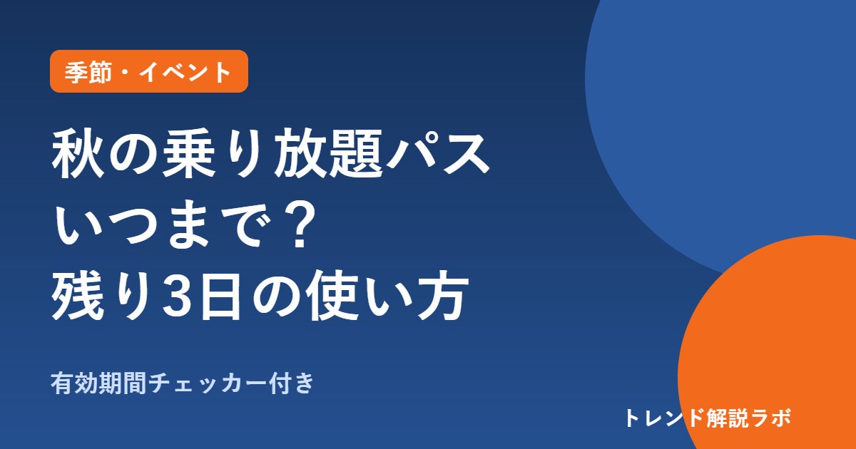 秋の乗り放題パス2026はいつまで？発売10/16・利用10/18まで、7,850円で3日間【有効期間チェッカー付き】