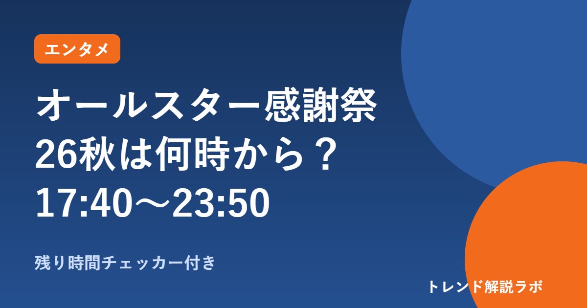オールスター感謝祭26秋は何時から？10/10 17時40分〜23時50分、出演者と見どころ【残り時間チェッカー付き】
