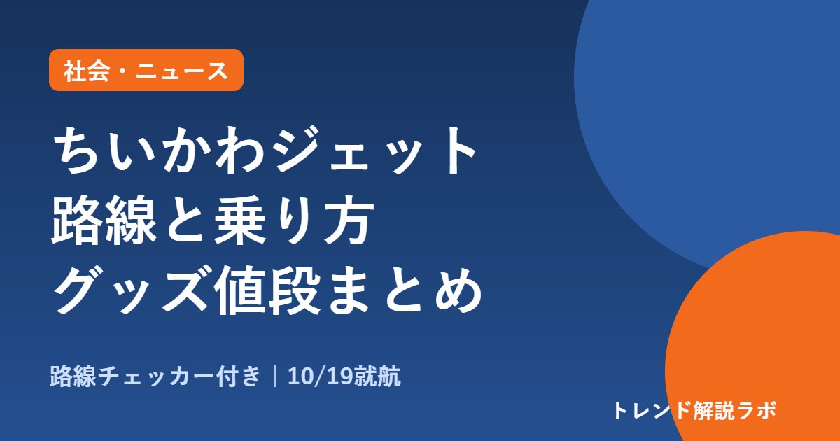 ちいかわジェットの路線は？乗り方と便の探し方、グッズ10/23発売【路線チェッカー付き】