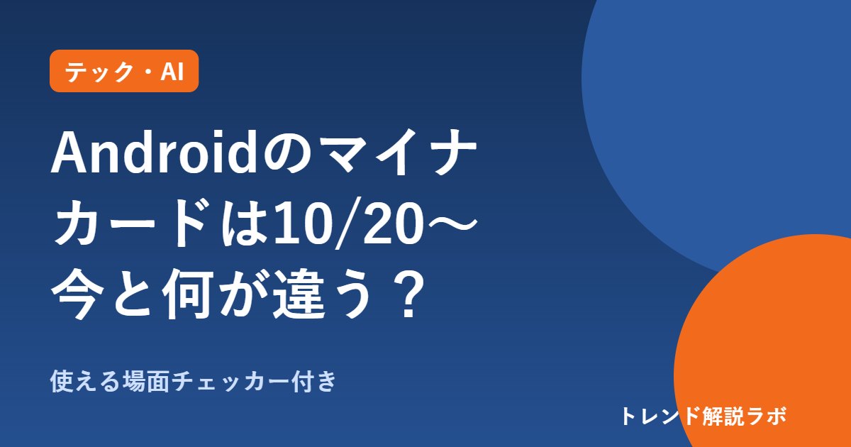 Androidのマイナンバーカードはいつから？10月20日開始、対応機種と今との違い【使える場面チェッカー付き】