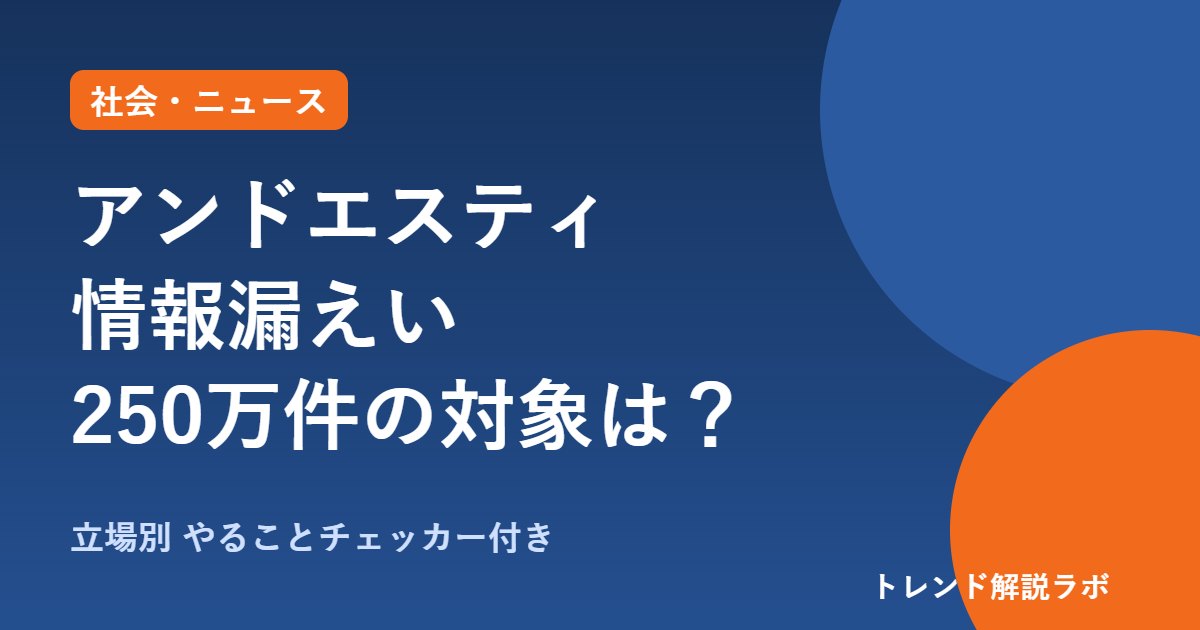 アンドエスティ情報漏えいの対象は？会員250万件、ポイント停止中【やることチェッカー付き】