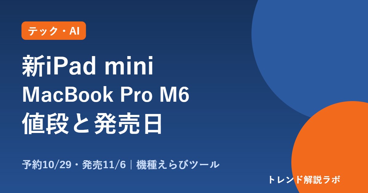 新iPad mini・MacBook Pro M6の値段と発売日｜11/6発売、予約は10/29【機種えらびツール付き】