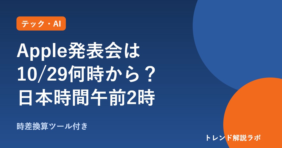Apple発表会は10/29何時から？日本時間午前2時「Pro and Tell」、配信と予想【時差換算付き】
