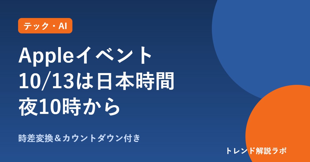 Appleイベント10月13日は日本時間何時？夜10時から、Welcome homeで何が出る【時差変換ツール付き】