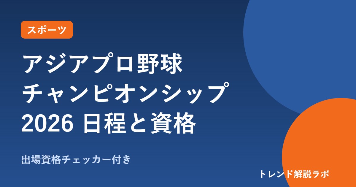 アジアプロ野球チャンピオンシップ2026の日程は？11/12開幕・時間と出場資格【資格チェッカー付き】