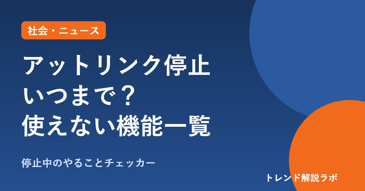 アットリンク停止いつまで？産婦人科の予約アプリに不正アクセスの可能性【やることチェッカー付き】