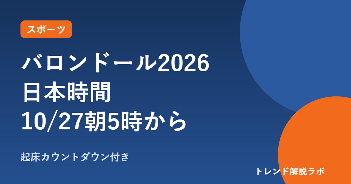 バロンドール2026は何時から？日本時間10/27朝5時、DAZN無料・日本人候補一覧【起床カウントダウン付き】