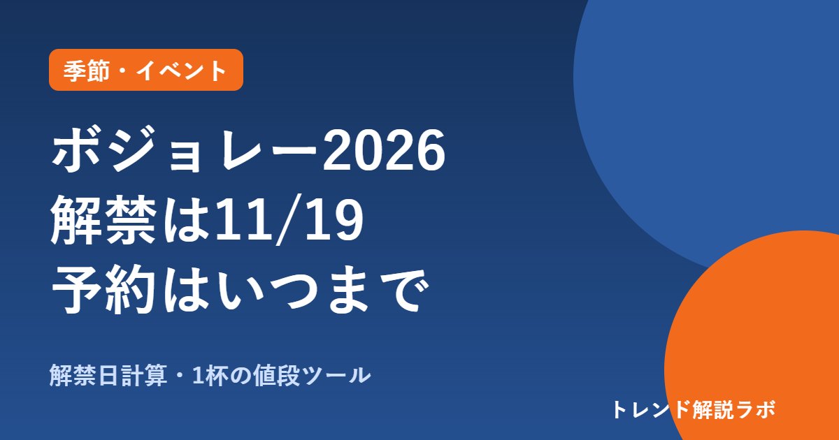 ボジョレーヌーボー2026の解禁日は11月19日｜何時から？予約はいつまで【解禁日計算ツール付き】