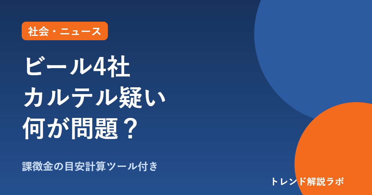 ビール4社カルテル疑いとは？公取委が強制調査、何が問題で今後どうなる【課徴金計算ツール付き】