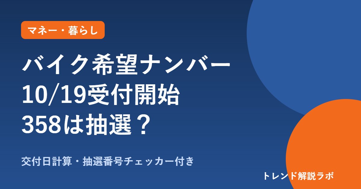 バイクの希望ナンバーはいつから？10/19受付開始、料金と358の抽選・対象排気量【交付日計算付き】