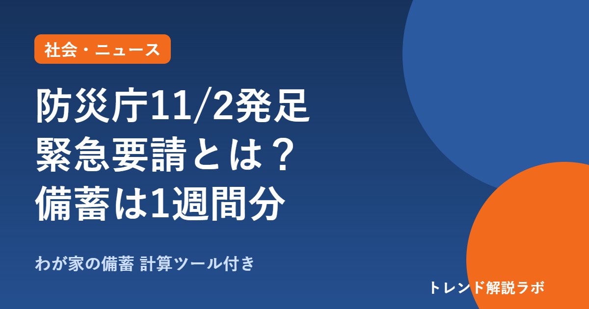 防災庁11月2日発足｜細野大臣の「緊急要請」とは？食料・水・トイレ1週間分の目安【備蓄計算ツール付き】