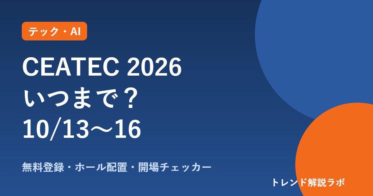 CEATEC 2026はいつまで？10/13〜16・10時〜17時、無料登録とホール配置【開場チェッカー付き】