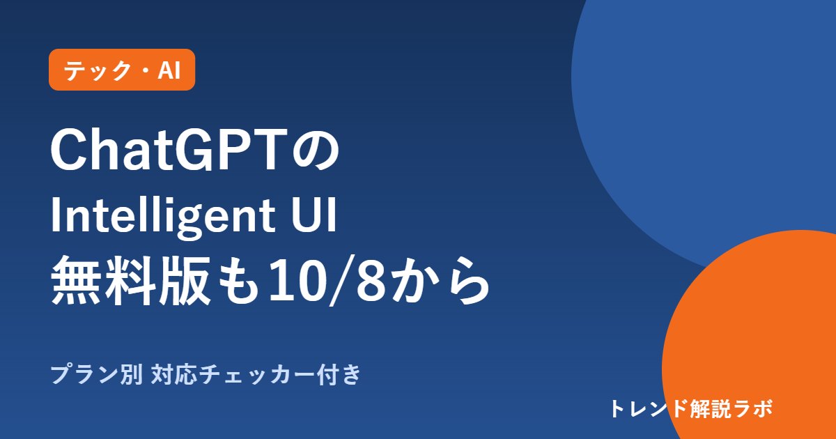 ChatGPTのIntelligent UIとは？無料版も10/8から、使える条件とオフ方法【対応チェッカー付き】