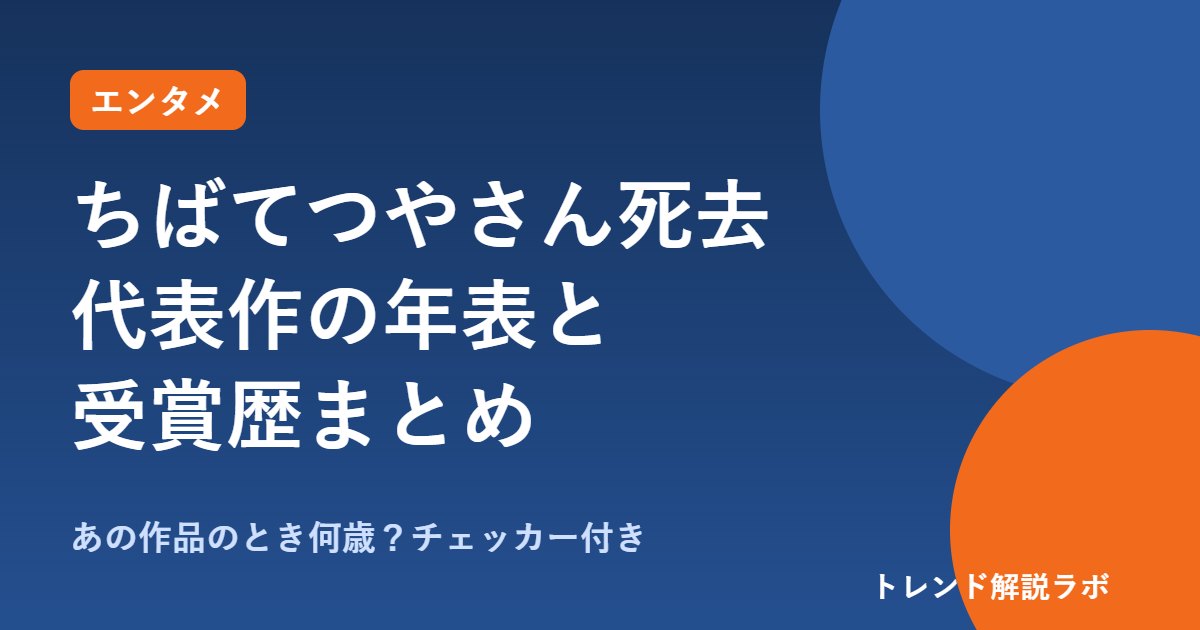 ちばてつやさん死去87歳｜あしたのジョー・のたり松太郎、代表作の年表と受賞歴【あの作品のとき何歳？チェッカー付き】