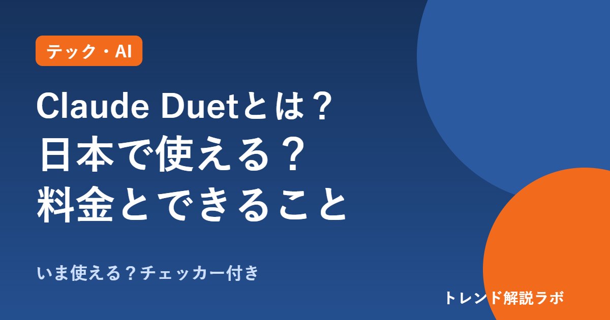 Claude Duetとは？日本で使える？料金と始め方、できること【使える？チェッカー付き】