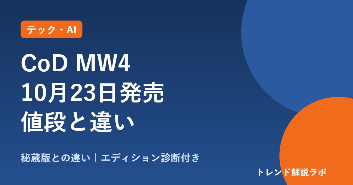 CoD MW4の発売日は10月23日｜値段9,800円、秘蔵版との違いとPS4・Switch2【エディション診断付き】