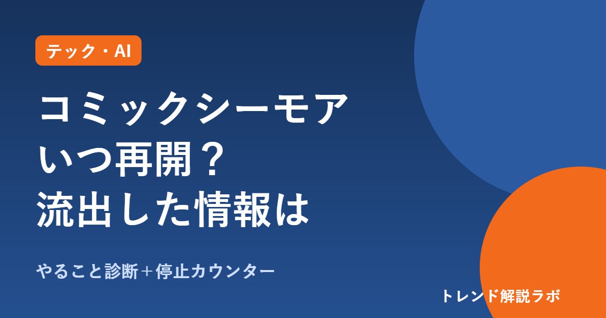 コミックシーモアいつ再開？不正アクセスでメアド・生年月日流出、本棚は無事？【やること診断】