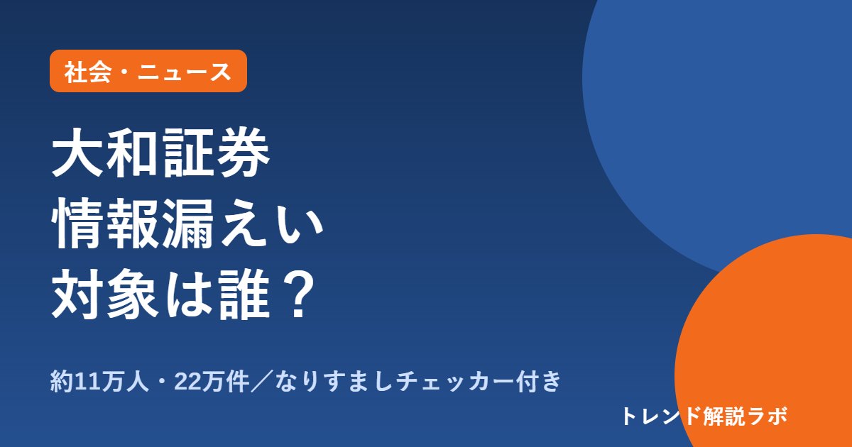 大和証券の情報漏えい、対象は誰？約11万人の氏名・口座番号、パスワードは無事【なりすましチェッカー付き】