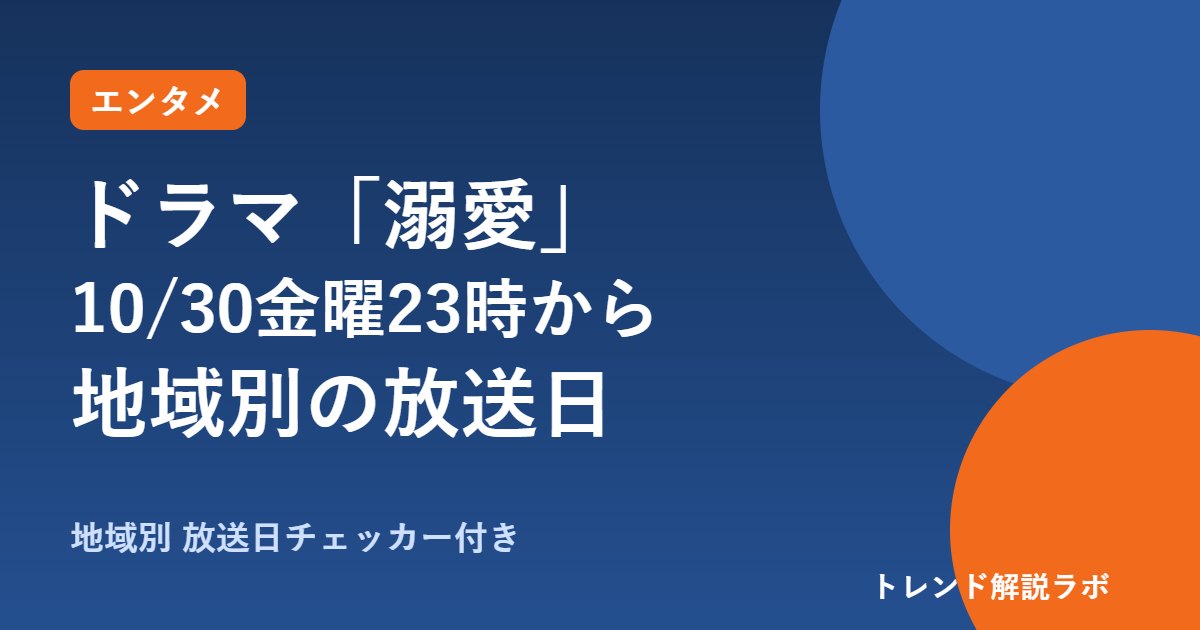 溺愛 実は最強ヒーローは何時から？10/30金曜23時MX、キャストと地域別放送日【放送日チェッカー付き】