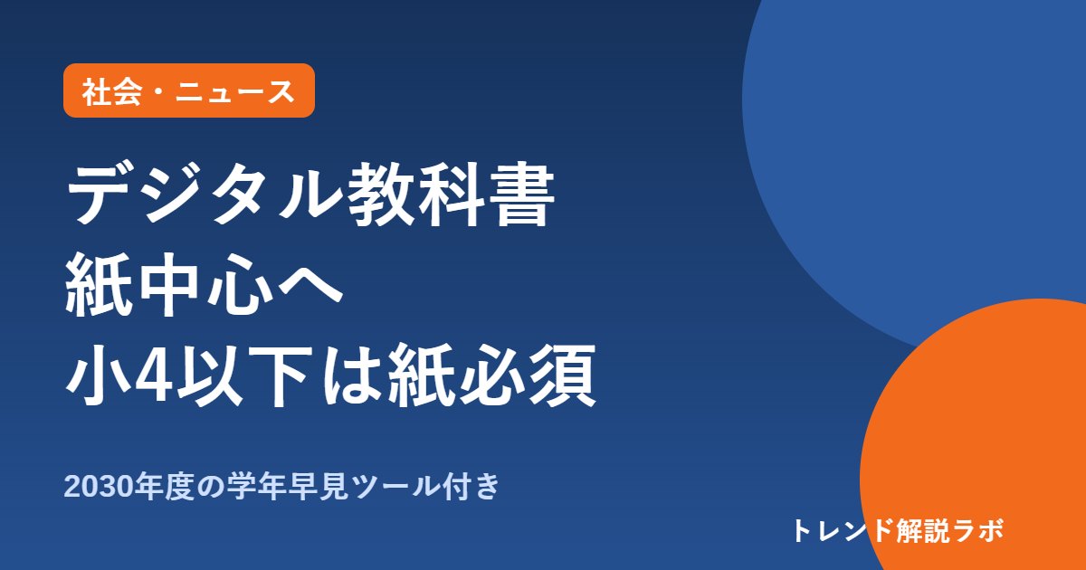 デジタル教科書は紙中心に｜小4以下は完全デジタル不可、2030年度に何年生？【学年早見付き】