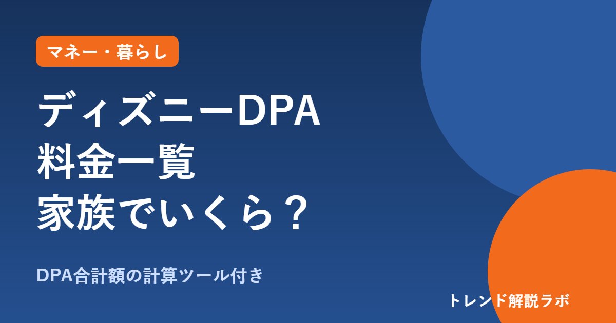 ディズニー・プレミアアクセス料金一覧2026｜1回1,000〜3,500円、家族でいくら？【DPA計算ツール付き】
