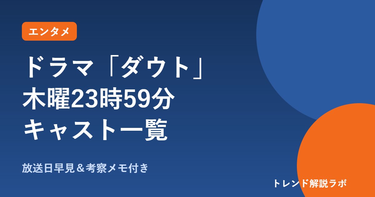 ダウト ドラマは何時から？木曜23時59分、キャストと主題歌・見逃し配信【放送日早見＆考察メモ付き】