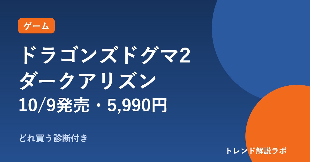 ドラゴンズドグマ2 ダークアリズンは10/9発売・5,990円｜本編との違いとDLC2,990円【どれ買う診断付き】