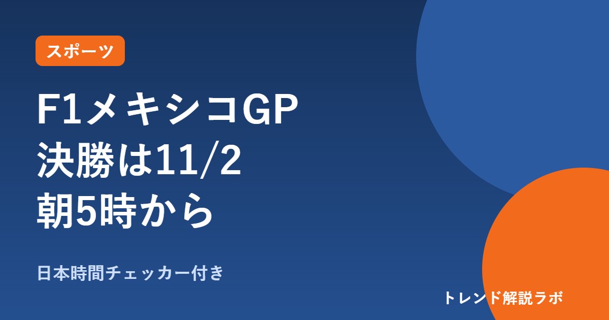 F1メキシコGP2026は日本時間何時から？決勝11/2朝5時、予選・FPと放送【時差変換付き】