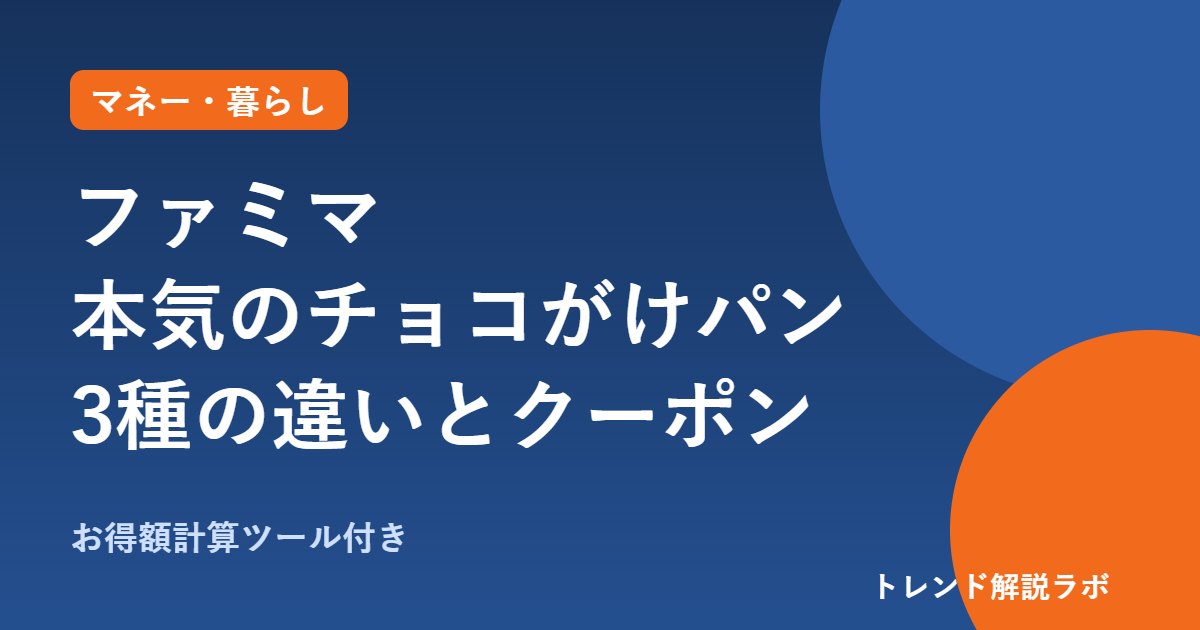 ファミマ本気のチョコがけパンは198円｜3種の違いと無料クーポンは10/26締切【お得額計算付き】