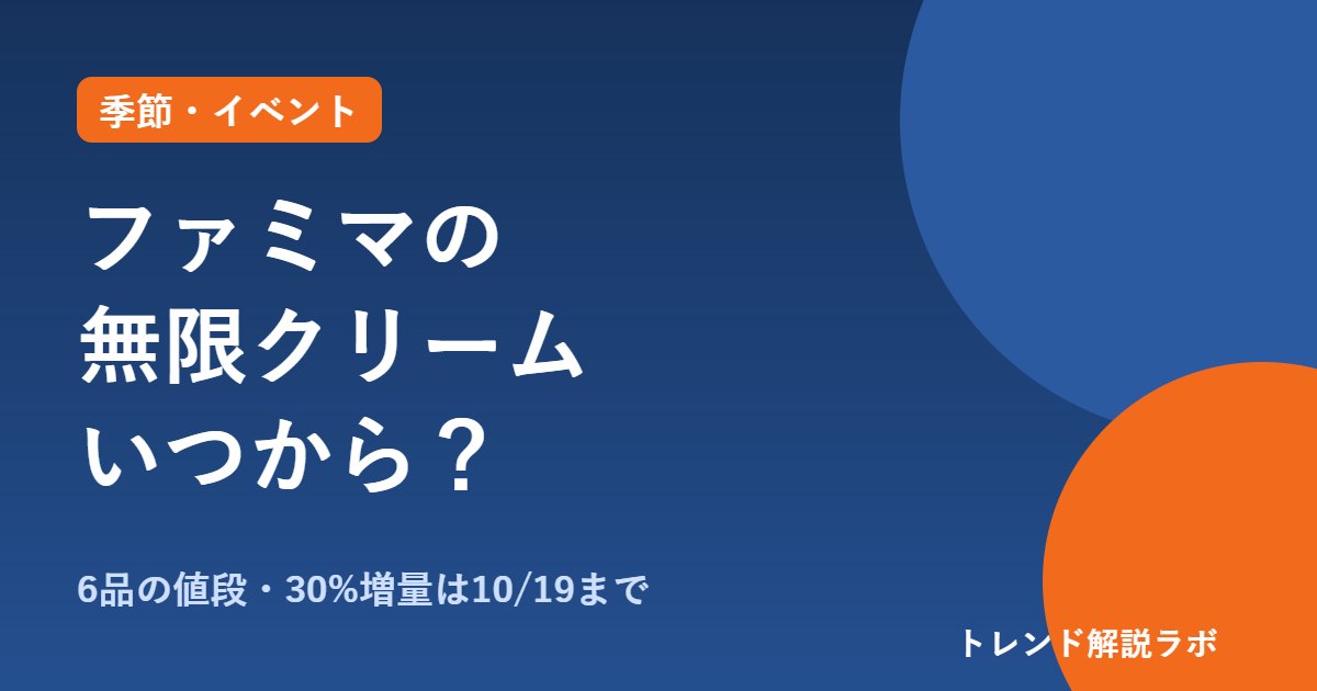 ファミマの無限クリームはいつから？10/13発売、6品の値段と30%増量はいつまで【発売日チェッカー付き】