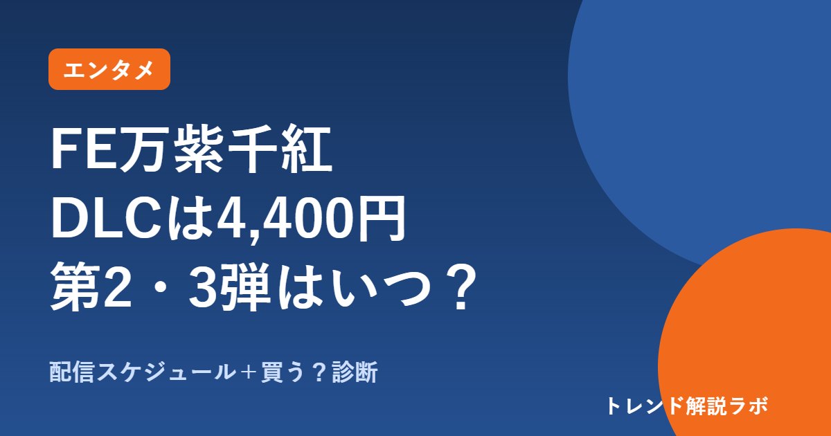 FE万紫千紅のDLCは4,400円｜第1弾は10/15配信、第2弾・第3弾はいつ？【買う？診断付き】