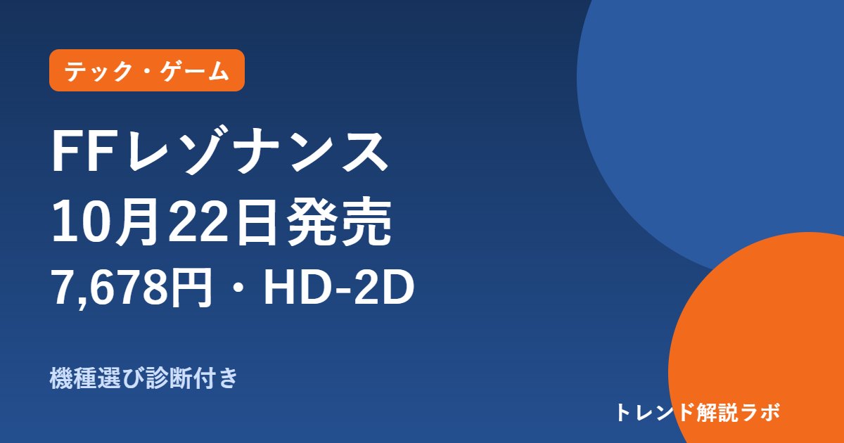 FFレゾナンスの発売日は10月22日｜値段7,678円と対応機種、HD-2Dとクラウド登場【機種選び診断付き】
