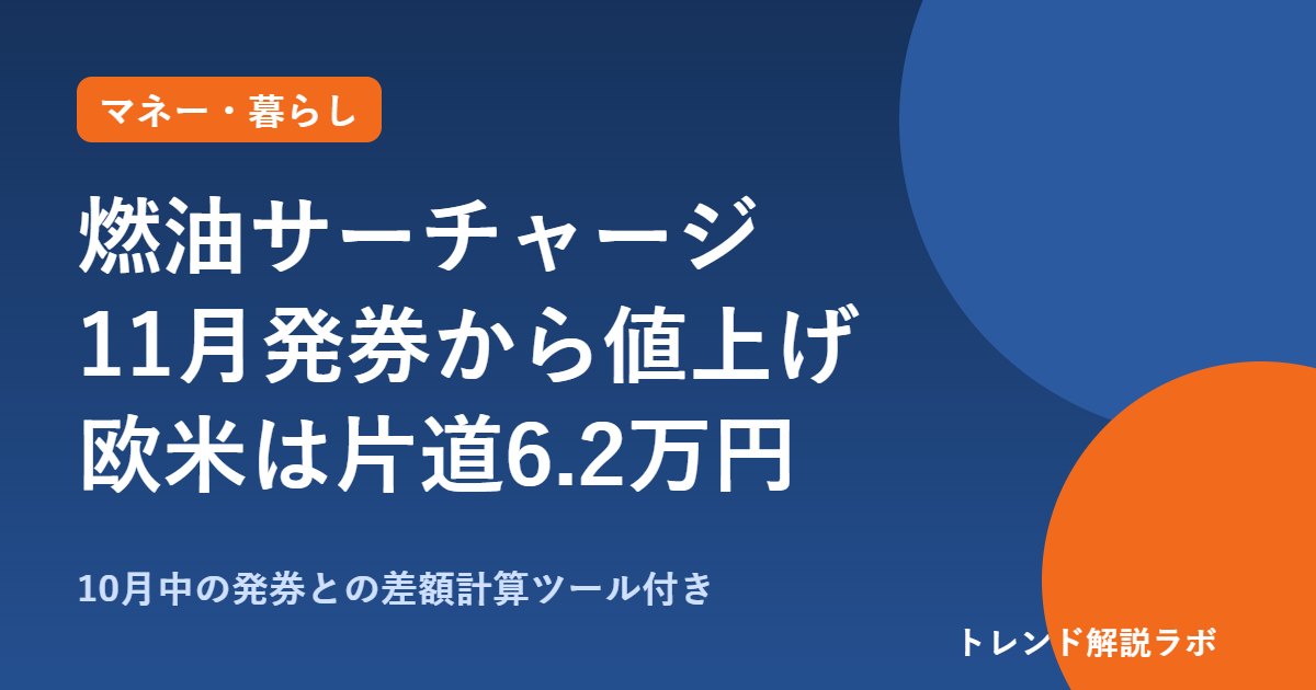 燃油サーチャージ11月発券分はいくら？欧米片道6.2万円、10月中の発券で差額は【計算ツール付き】
