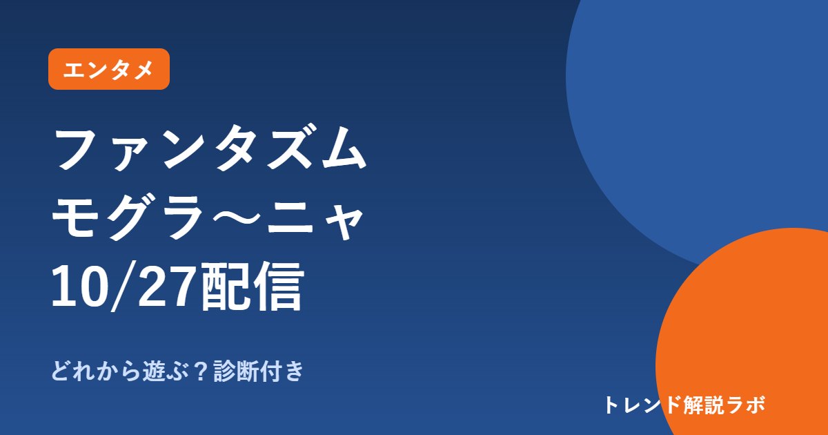 ファンタズムがSwitchで遊べるのは10/27から｜モグラ～ニャ・66匹のワニも追加【どれから遊ぶ？診断付き】