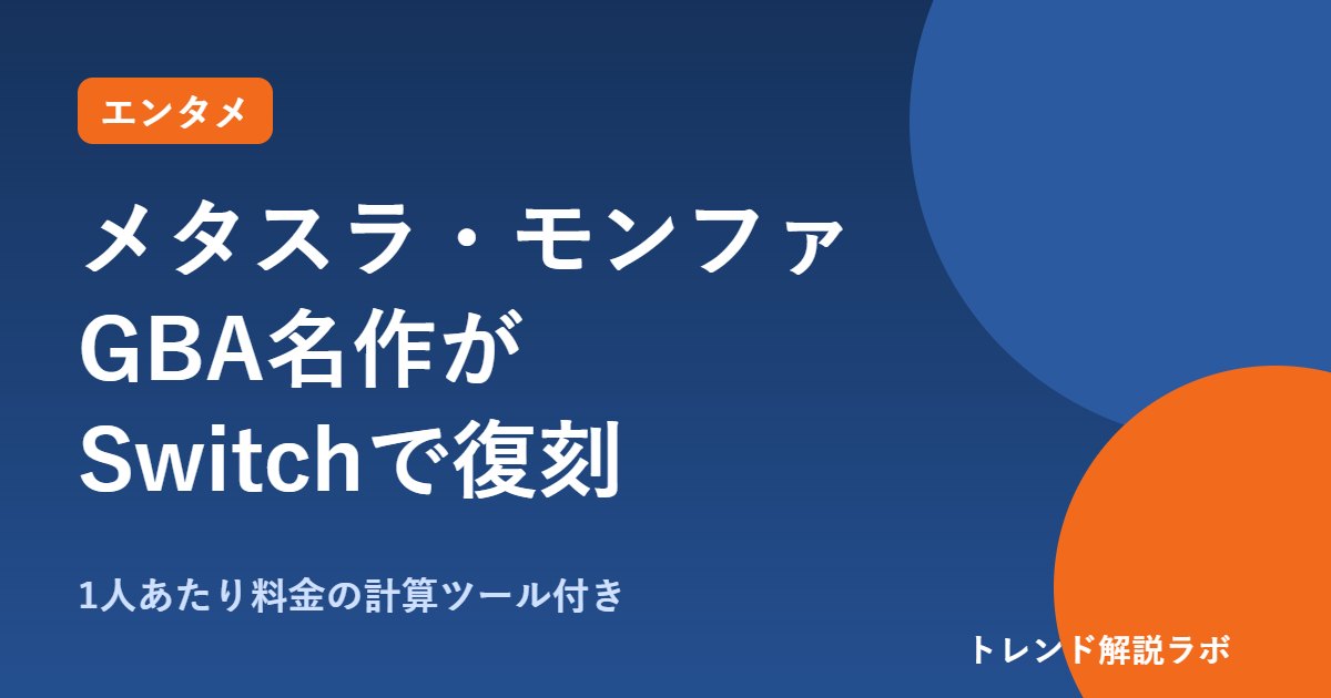 メタルスラッグアドバンスがSwitchで復刻｜モンスターファーム・くるりんも、遊び方と料金【1人あたり料金計算付き】