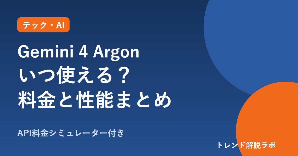 Gemini 4 Argonとは？いつ使える？料金と性能、GPT-6.1 Solと比較【API料金計算付き】