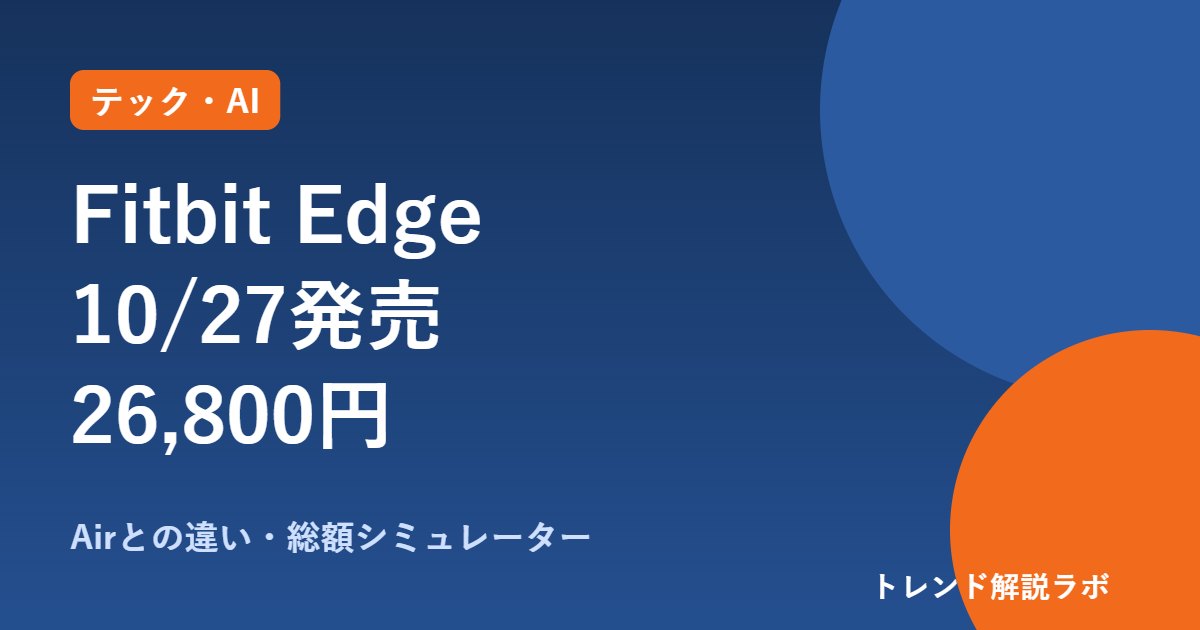 Fitbit Edgeの発売日と値段｜10/27・26,800円、Airとの違いとPremium総額【診断付き】