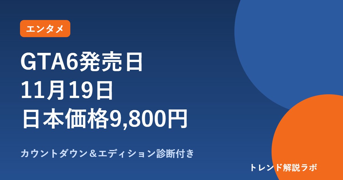 GTA6の発売日はいつ？11月19日・日本価格9,800円、アルティメット版との違い【カウントダウン付き】