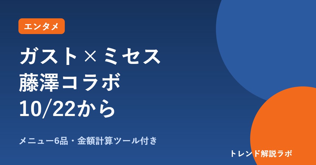 ガスト×ミセス藤澤コラボはいつから？10/22〜12/2、メニュー6品の値段とグッズ【金額計算ツール付き】